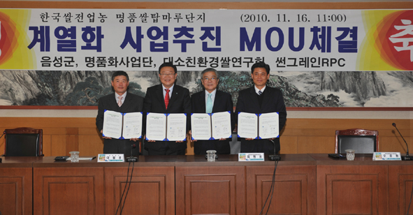 김영호 대소 친환경 쌀 연구회장, 가공업체인 썬그레인 RPC 대표가 참석한 가운데 한국쌀전업농중앙연합회 명품 쌀 계열화사업 참여 양해각서(MOU)를 체결했다.