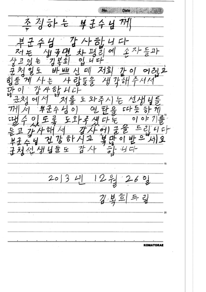 김복희 할머니가 보내온 편지.