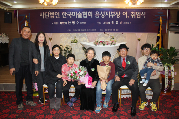 음성미술협회 전유순 취임 지부장 가족들이 기념촬영을 하고 있다.