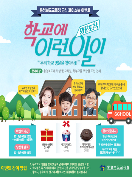 충북교육청이 진행하고 있는 '우리 학교 명물을 찾아라' 행사 포스터.