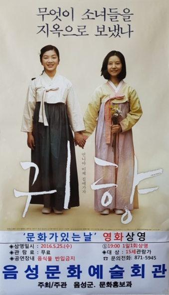 영화 '귀향' 음성문화예술회관 상영 포스터.