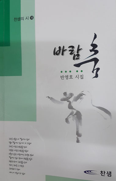 반영호 시인의 시집 <바람 춤> 표지 모습.