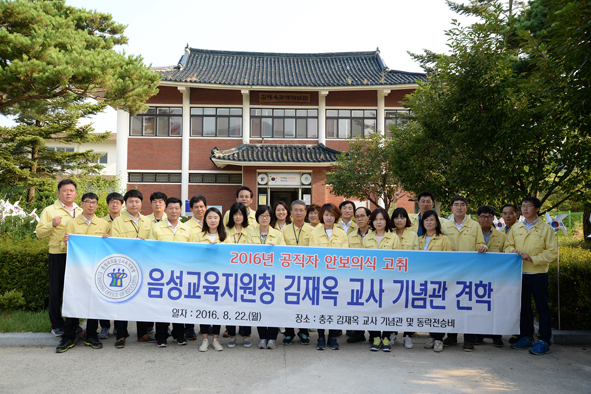 음성교육지원청 직원들이 충주 신니 김재옥 교사 기념관을 방문해 기념촬영을 하고 있다.