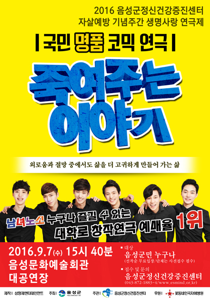 음성군건강증진센터에서 개최하는 연극 '죽여주는 이야기' 공연 안내 포스터.