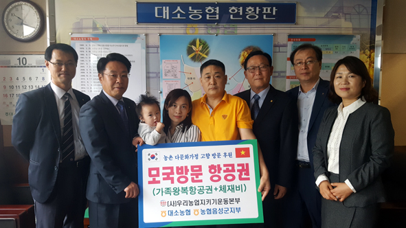 지난 19일 농협음성군지부와 대소농협은 대소농협에서 베트남에서 한국으로 시집온 김연주씨 가족에게 베트남 왕복 항공권과 체재비를 전달했다.