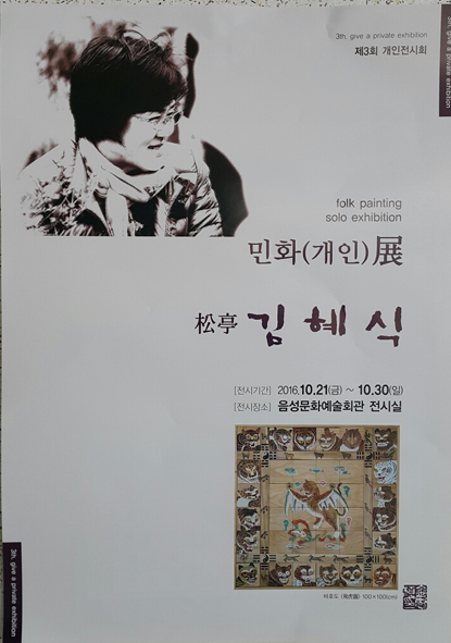 ▲민화가 김혜식 화백 개인전 포스터 모습.