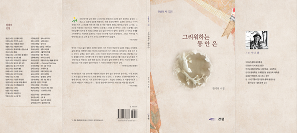 한기연 시인의 시집 <그리워하는 동안> 책자 모습.