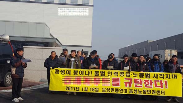 음성민중연대와 음성노동인권센터 관계자들이 원남산단 S푸드 공장 앞에서 기자회견을 갖고 있다.