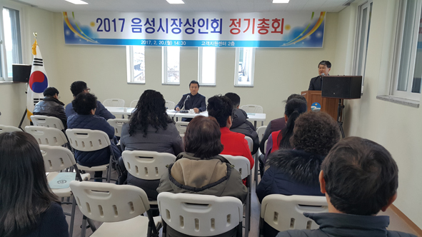 2017 음성시장상인회 정기총회 모습.