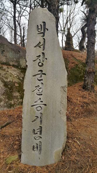 ▲박서장군 전승기념비 모습.