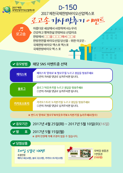 2017 제천국제한방엑스포 D-150 기념 로고송 가사 맞추기 이벤트 홍보 포스터 모습.