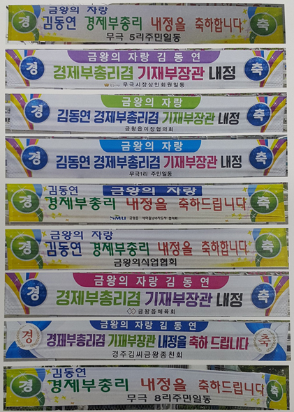 금왕읍에 걸린 김동연 경제부총리 내정자 축하 현수막 모습들.