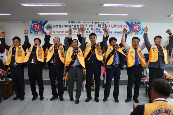 삼성라이온스클럽 이영호 회장(사진 오른쪽에서 다섯번째)과 임원들이 사자후를 하고 있다.