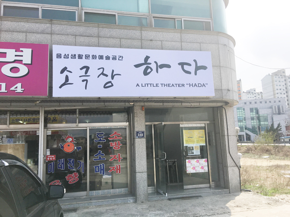 금왕읍에 소재한 '하다' 극장 입구 모습.