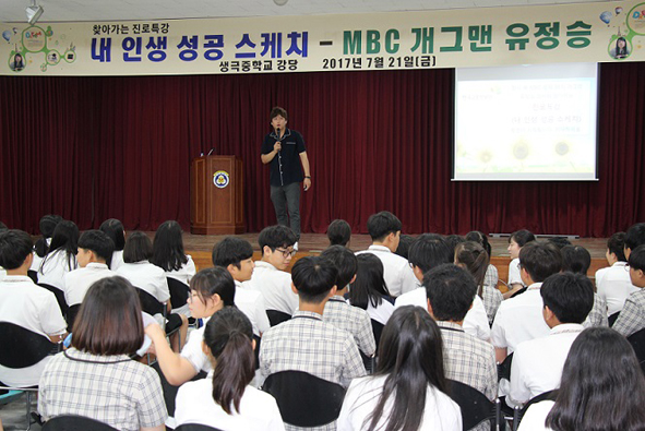 생극중학교가 개그맨 유정승 초청 강연을 진행하고 있다.