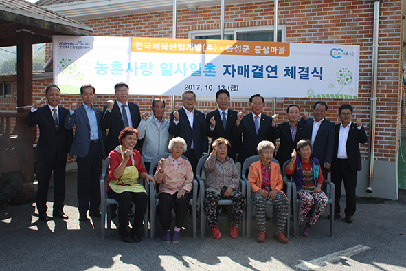  생1리-한국체육산업개발 자매결연식 후 주민과 내빈들이 기념촬영을 하고 있다.