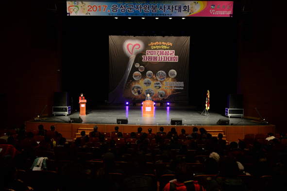 2017 음성군자원봉사자 대회 개회식 모습.