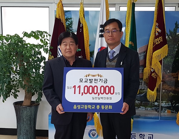 음성고등학교 총동문회(회장 정태완)는 8일 모교 학교발전기금 1,100만원 전달했다.