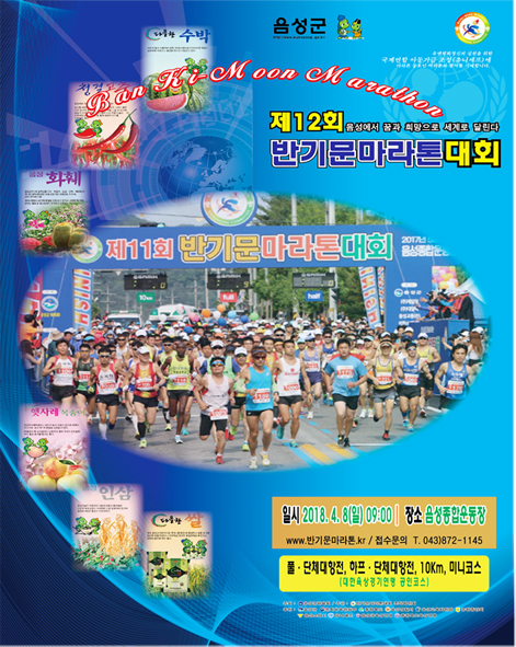 제12회 반기문전국마라톤대회 홍보 포스터 모습.
