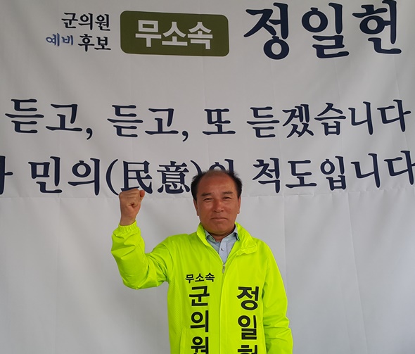정일헌 음성군의원 예비후보가 선거사무실에서 화이팅을 외치고 있다.
