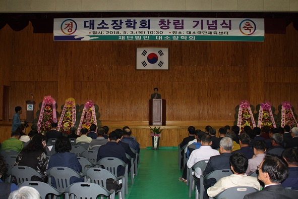 ▲대소장학회 창립기념식 모습.
