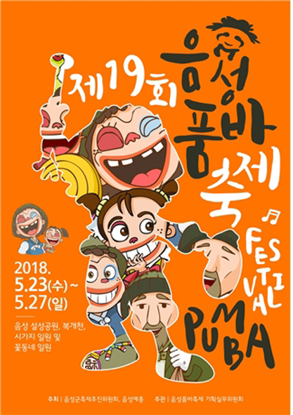 제19회 음성품바축제 홍보 포스터 모습.