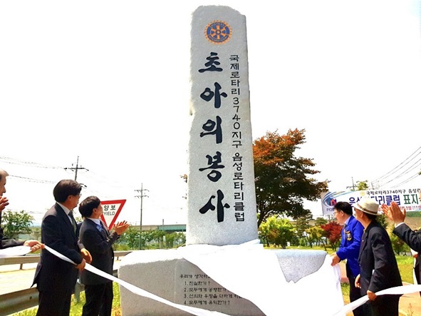 음성로타리클럽(회장 유태영)이 지난 5일 음성읍 관문인 길공원 일원에서 '초아의 봉사‘ 조형물 제막식을 갖고 있다.