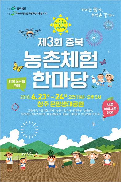 제3회 출북 농촌체험 한마당 홍보 포스터 모습.