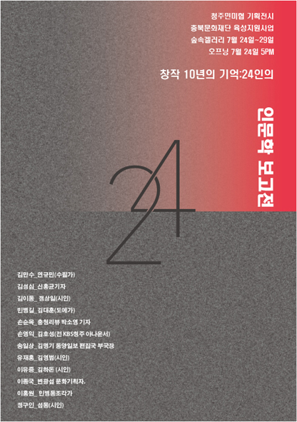2018 창작 10년의 기억-인문학 보고전 홍보 포스터 모습.