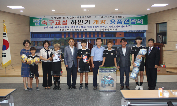 삼성꿈축구교실 참여 유소년들에 내빈들이 축구용품을 전달하고 기념촬영을 하고 있다.
