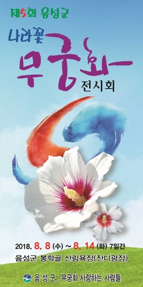 나라꽃 무궁화 전시회 홍보 포스터 모습.