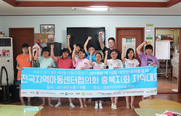충북아동인권총회대회에 참여한 청보리지역아동센터 소속 어린이들이 환호하고 있다.