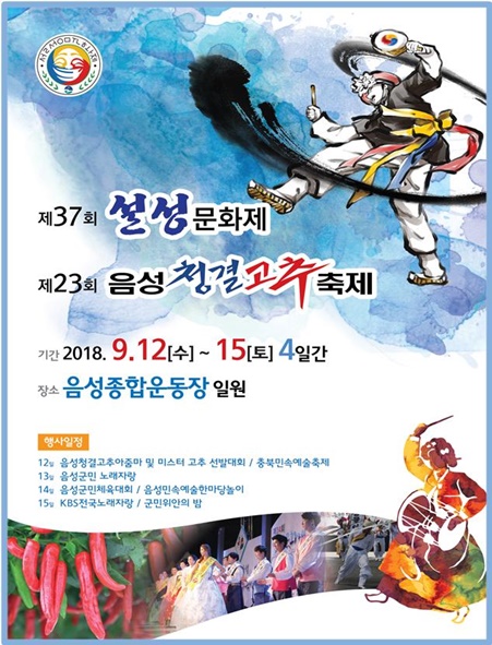 제37회 설성문화제. 제23회 음성청결고추축제 홍보 포스터 모습.