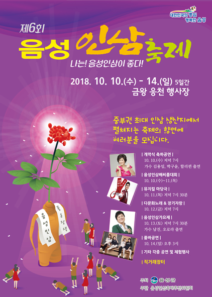 제6회 음성인삼축제 홍보 포스터 모습.