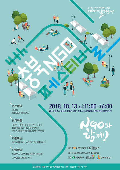 제4회 충북 NGO 페스티벌 홍보 포스터 모습.