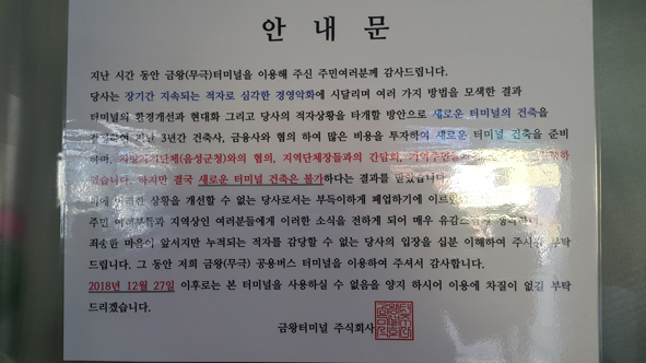금왕터미널(주) 붙인 폐업예고 공고문.