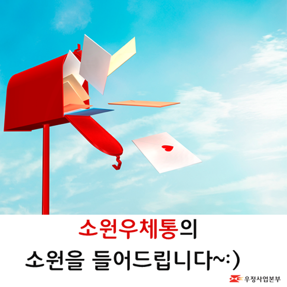 음성우체국이 진행한 소원우체통 홍보 포스터 모습.