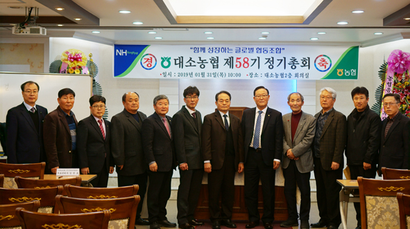 대소농협이 제58기 총회를 갖고 김창규 조합장(사진 오른쪽에서 다섯번째)을 비롯해 이사.감사 등 임원들이 기념촬영을 하고 있다.
