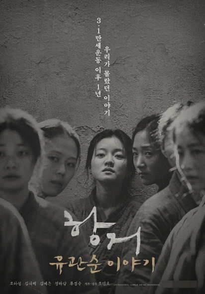 지난 4월 음성문화예술회관 대공연장에서 상영됐던 3.1만세운동 100주년 기념 영화 '항거' 포스터 모습.