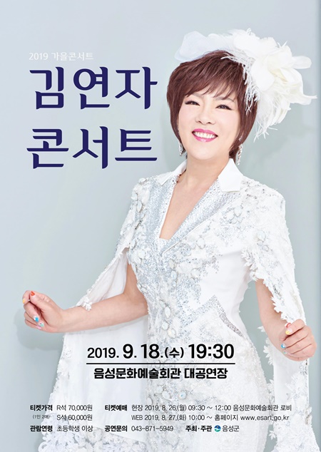김연자 콘서트 공연 포스터 모습.