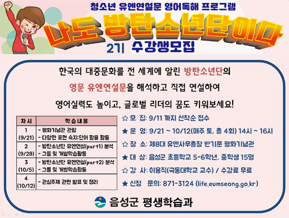 반기문 평화기념관에서 진행하는 '나도 방탄소년단이다' 수강생 모집 홍보 포스터 모습.