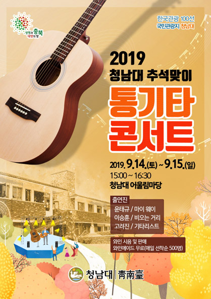 2019 청남대 추석맞이 통기타 콘서트 홍보 포스터 모습.