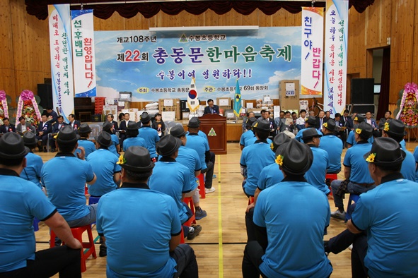 개교 108주년 기념 제22회 수봉초등학교 총동문 한마음 축제가 22일 모교 강당에서 성황리에 개최됐다.