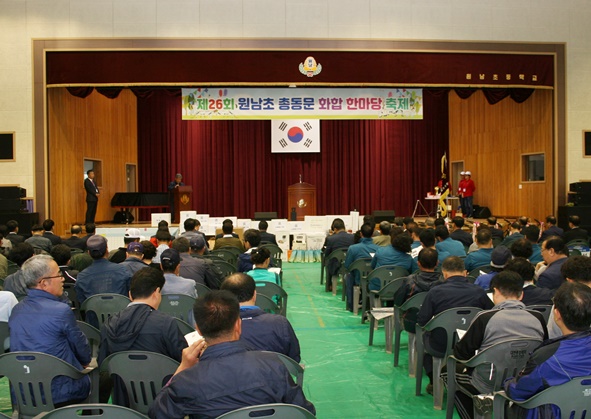 10월 3일 원남초등학교 모교 강당에서 개교 94주년 제26회 원남초 총동문 화합한마당축제가 성황리에 개최됐다.