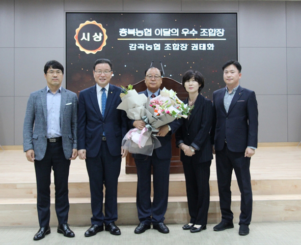 권태화(사진 가운데) 감곡농협 조합장이 김태종(사진 왼쪽에서 두번째) 충북농협본부장으로부터 9월의 우수조합장상을 받고, 직원들과 함께 기념촬영을 하고 있다.