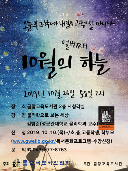 금왕교육도서관 10월의 하늘 강연회 홍보 포스터 모습.