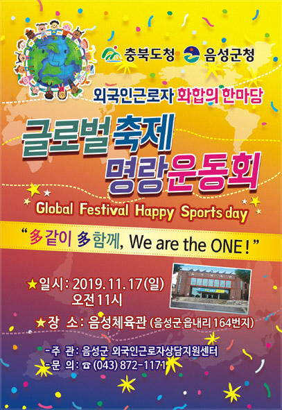 글로벌 축제 명랑운동회 홍보 포스터 모습.