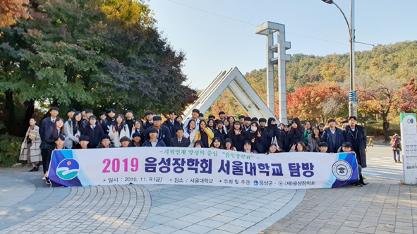 음성장학회가 관내 학생들을 대상으로 서울대학교 탐방 행사를 실시하며 교문 앞에서 참가자들이 기념촬영을 하고 있다.