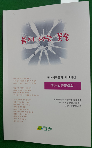 ▲짓거리시문학회 동인지 제17집 책자 모습.