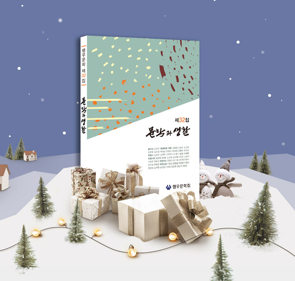 충청북도 문학동호회가 발간한 <문학과 생활> 제32호 책자 모습.